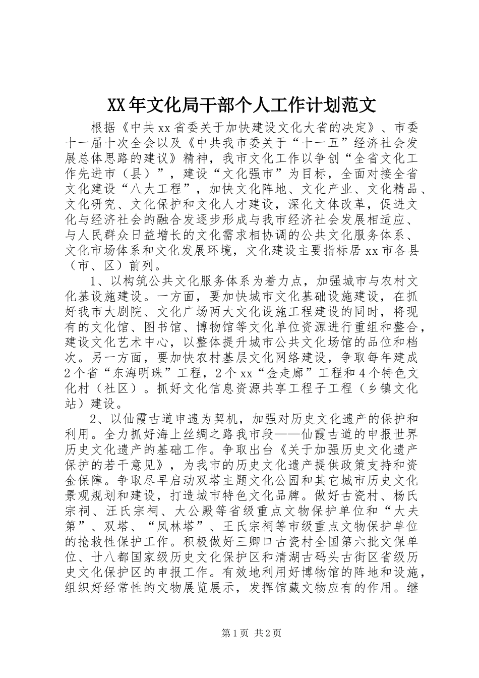 XX年文化局干部个人工作计划范文 _第1页