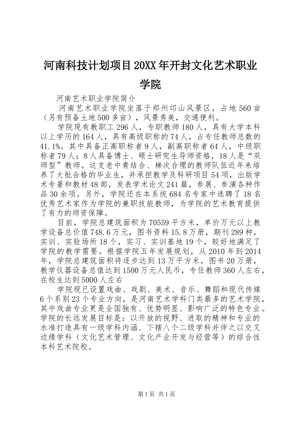 河南科技计划项目20XX年开封文化艺术职业学院 (3)_第1页
