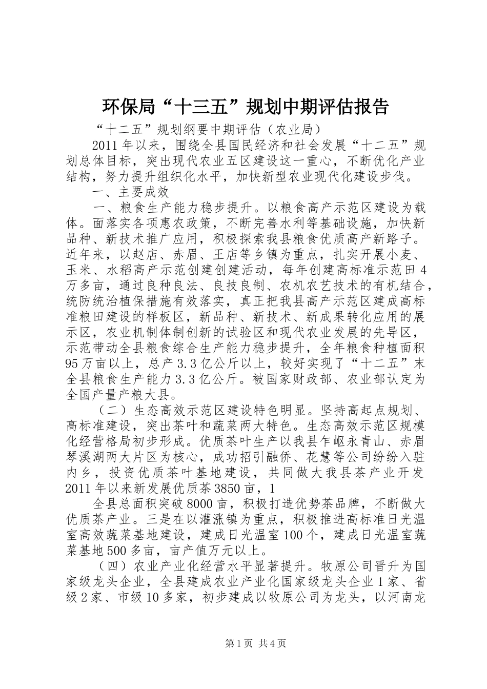 环保局“十三五”规划中期评估报告 _第1页