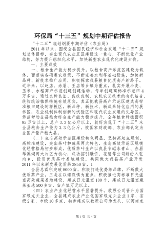 环保局“十三五”规划中期评估报告 