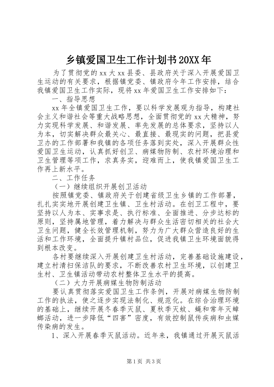 乡镇爱国卫生工作计划书20XX年_第1页