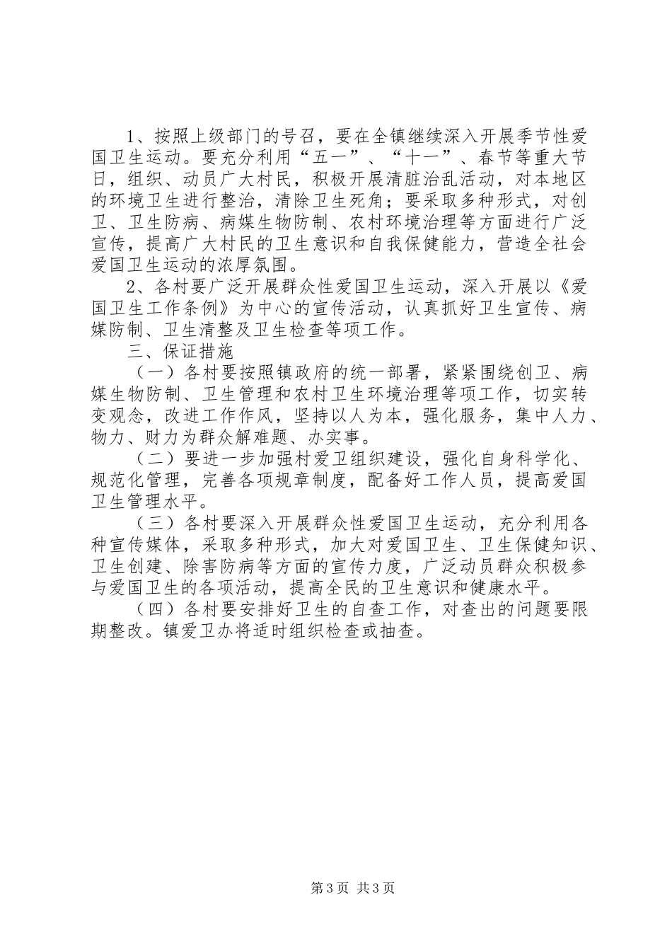 乡镇爱国卫生工作计划书20XX年_第3页