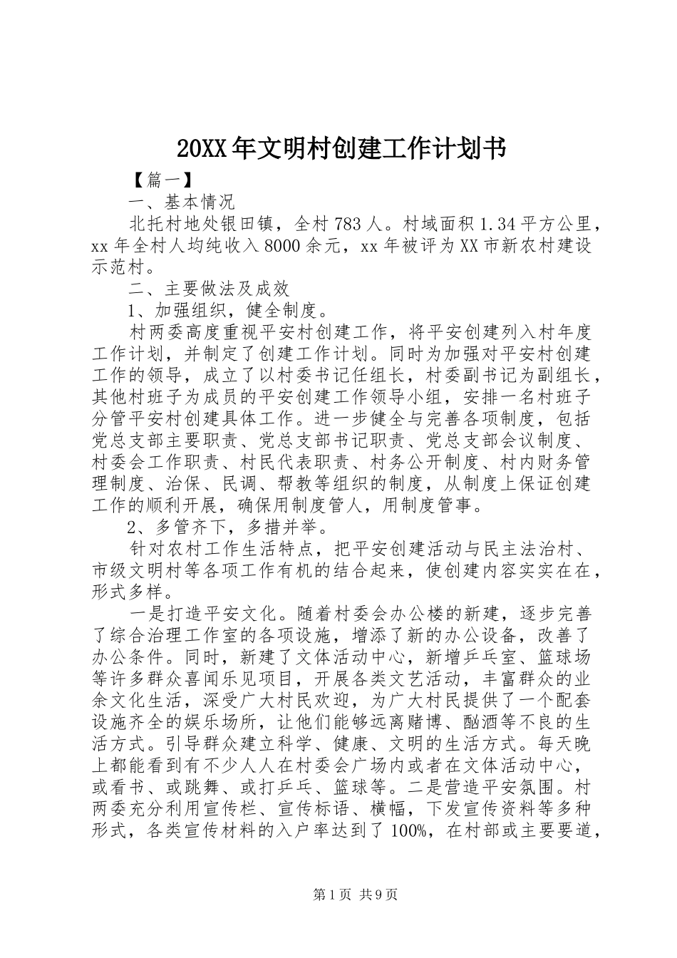 20XX年文明村创建工作计划书_第1页