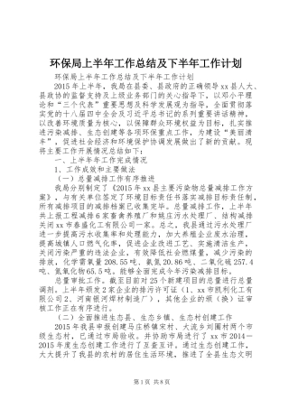 环保局上半年工作总结及下半年工作计划 