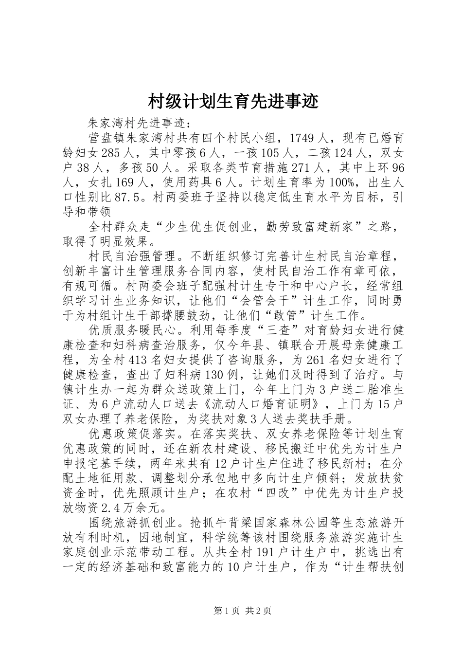 村级计划生育先进事迹 _第1页