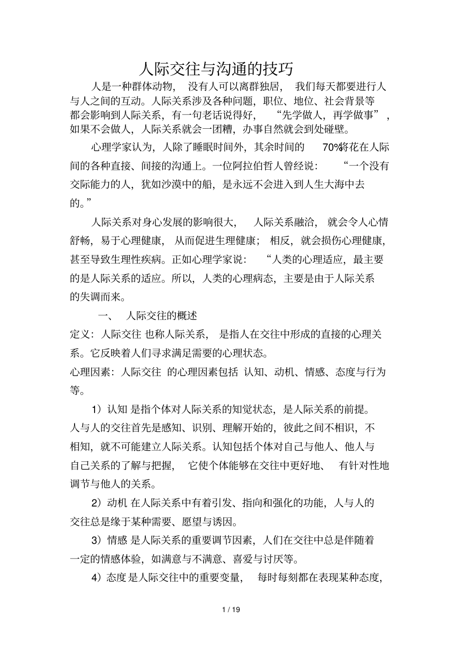 人际交往和沟通技巧讲义_第1页