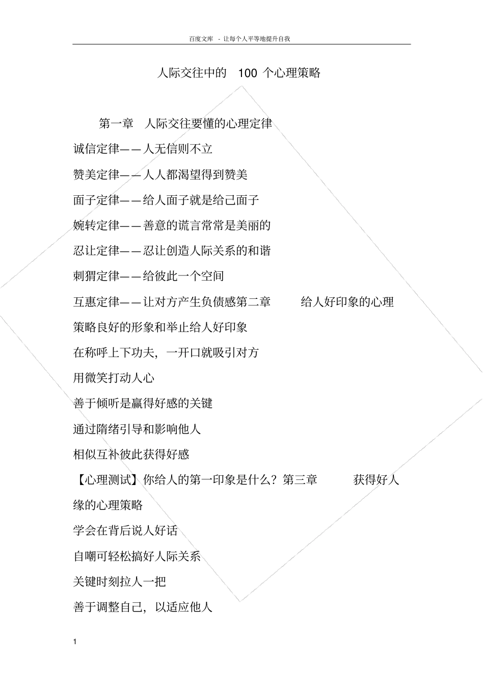 人际交往中的100个心理策略_第1页