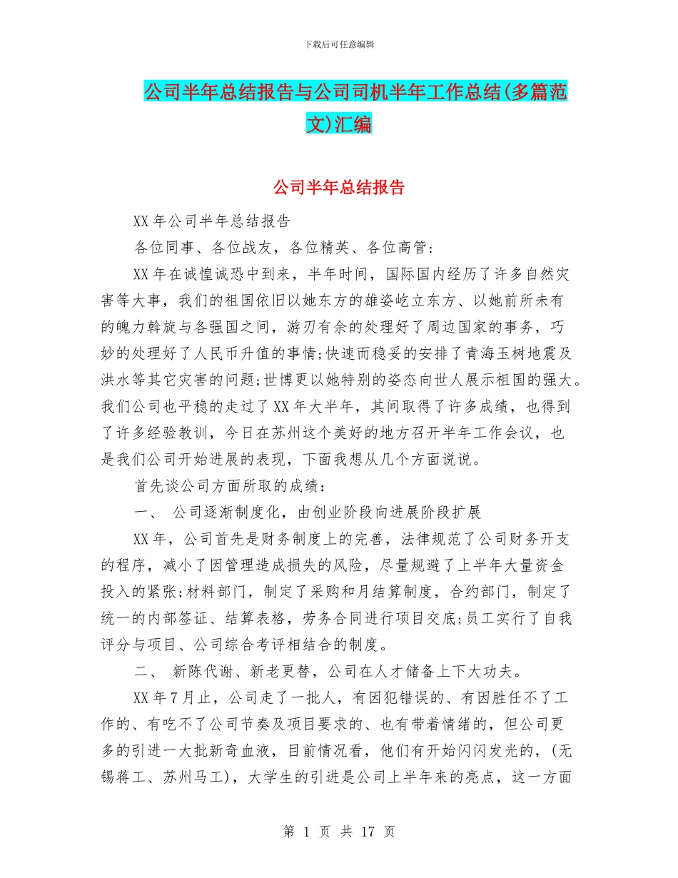 公司半年总结报告与公司司机半年工作总结汇编_第1页