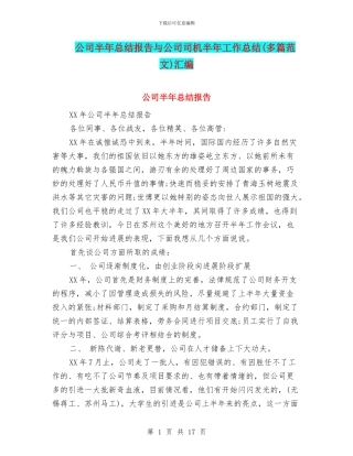 公司半年总结报告与公司司机半年工作总结汇编