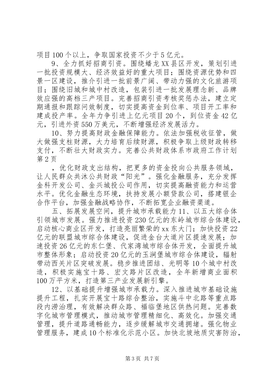 市政府工作计划 _第3页