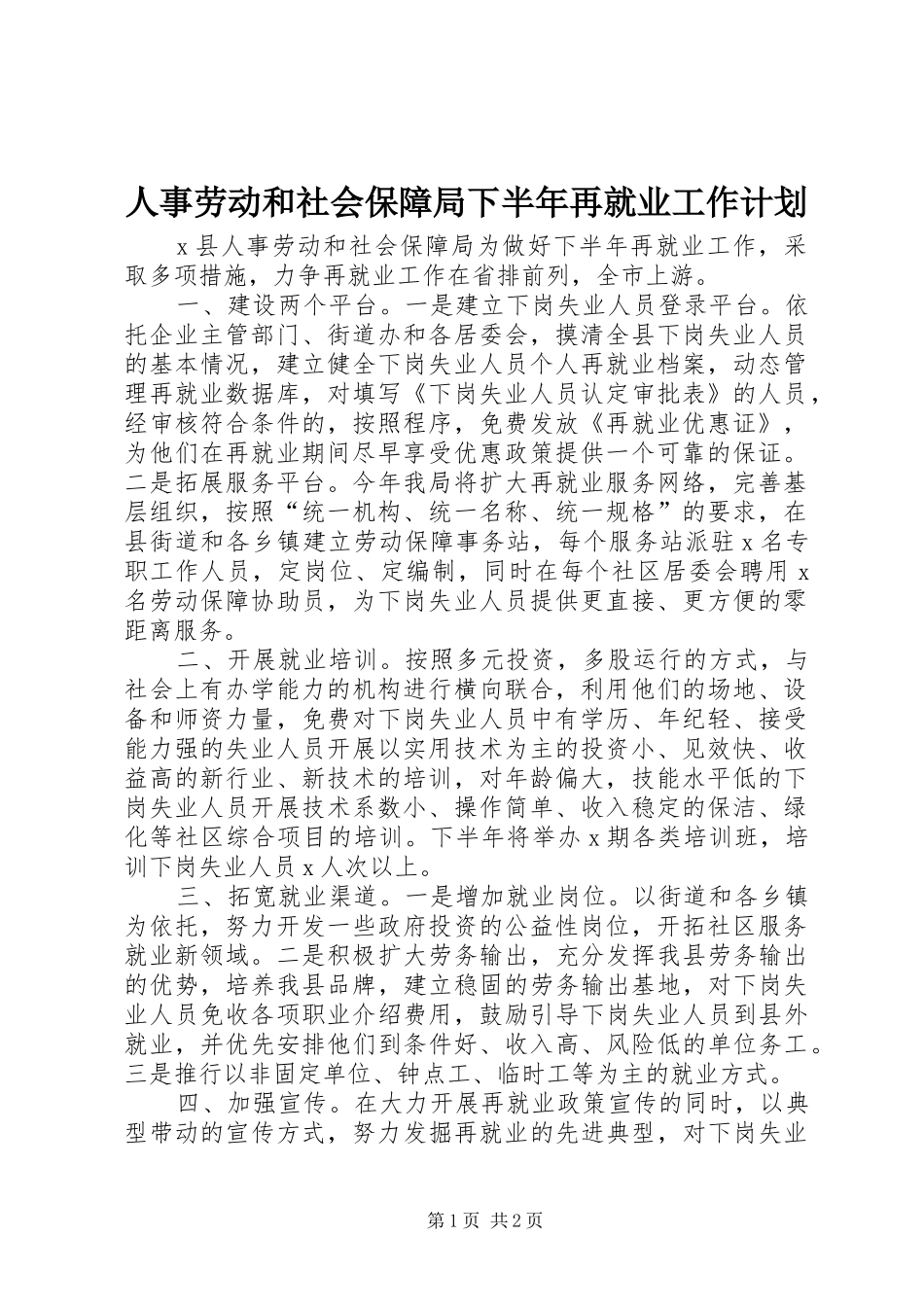 人事劳动和社会保障局下半年再就业工作计划 _第1页