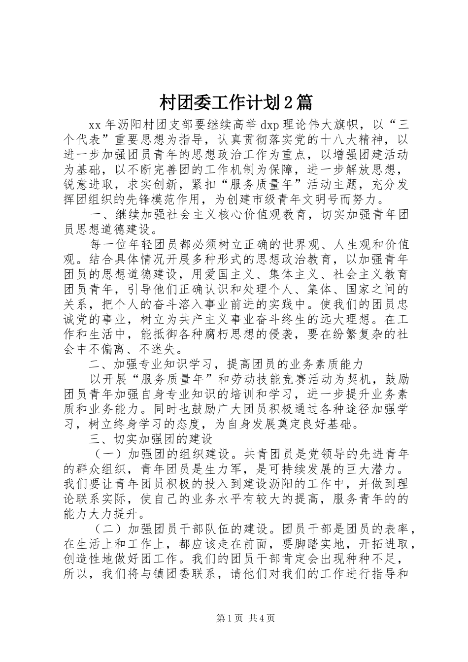 村团委工作计划2篇 _第1页