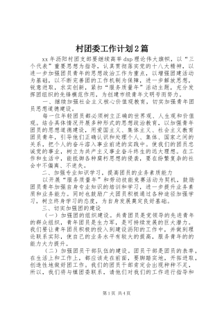 村团委工作计划2篇 
