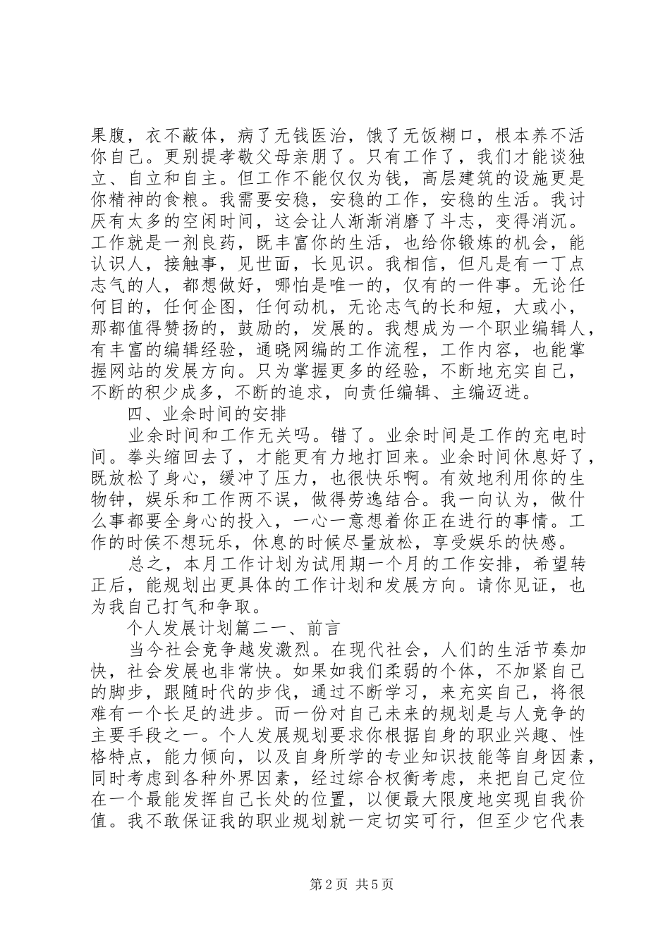 20XX年最新个人工作计划【20XX年个人发展计划】_第2页