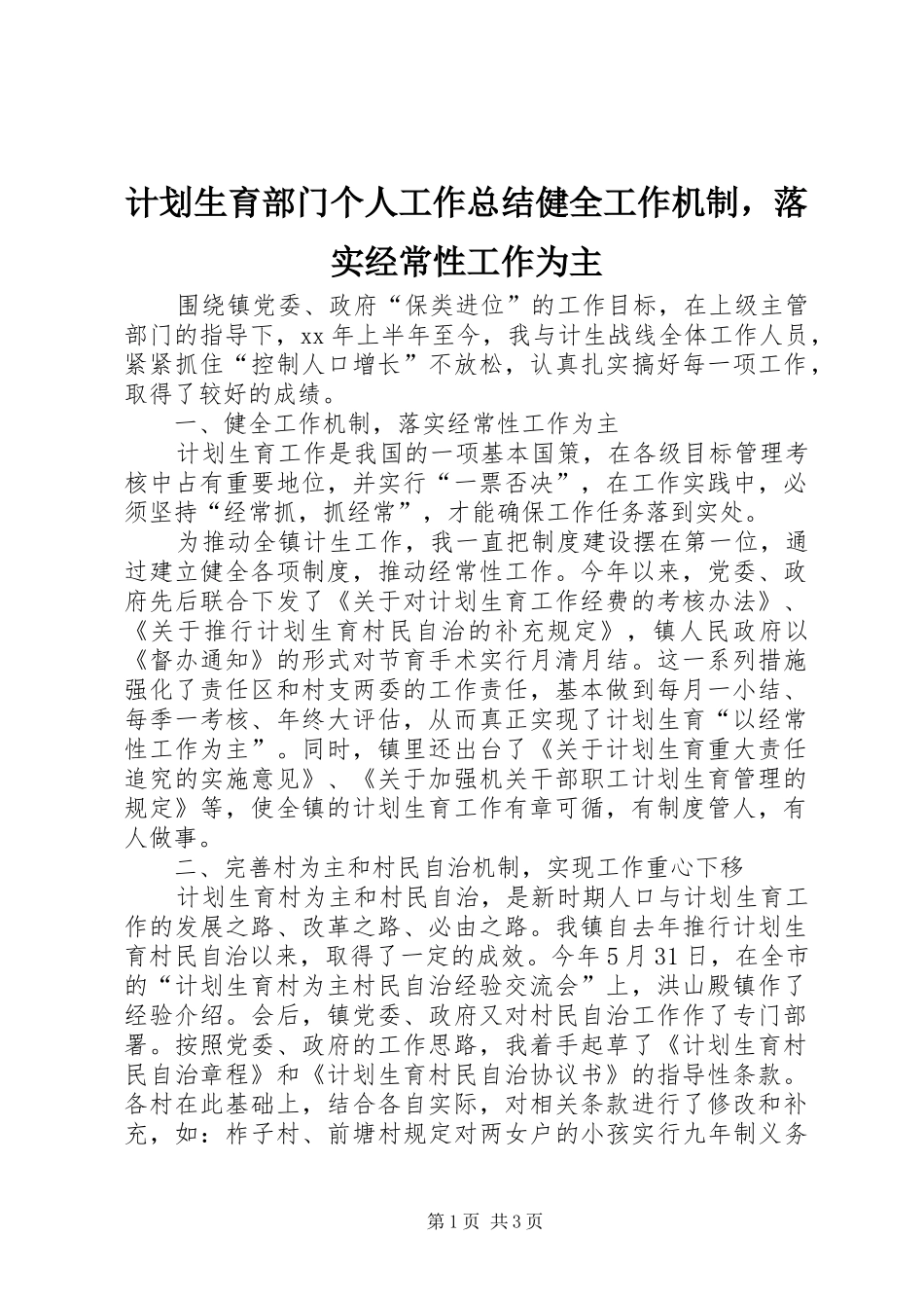 计划生育部门个人工作总结健全工作机制，落实经常性工作为主 _第1页