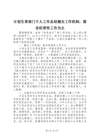 计划生育部门个人工作总结健全工作机制，落实经常性工作为主 