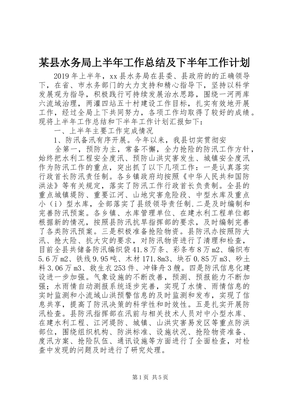 某县水务局上半年工作总结及下半年工作计划 _第1页