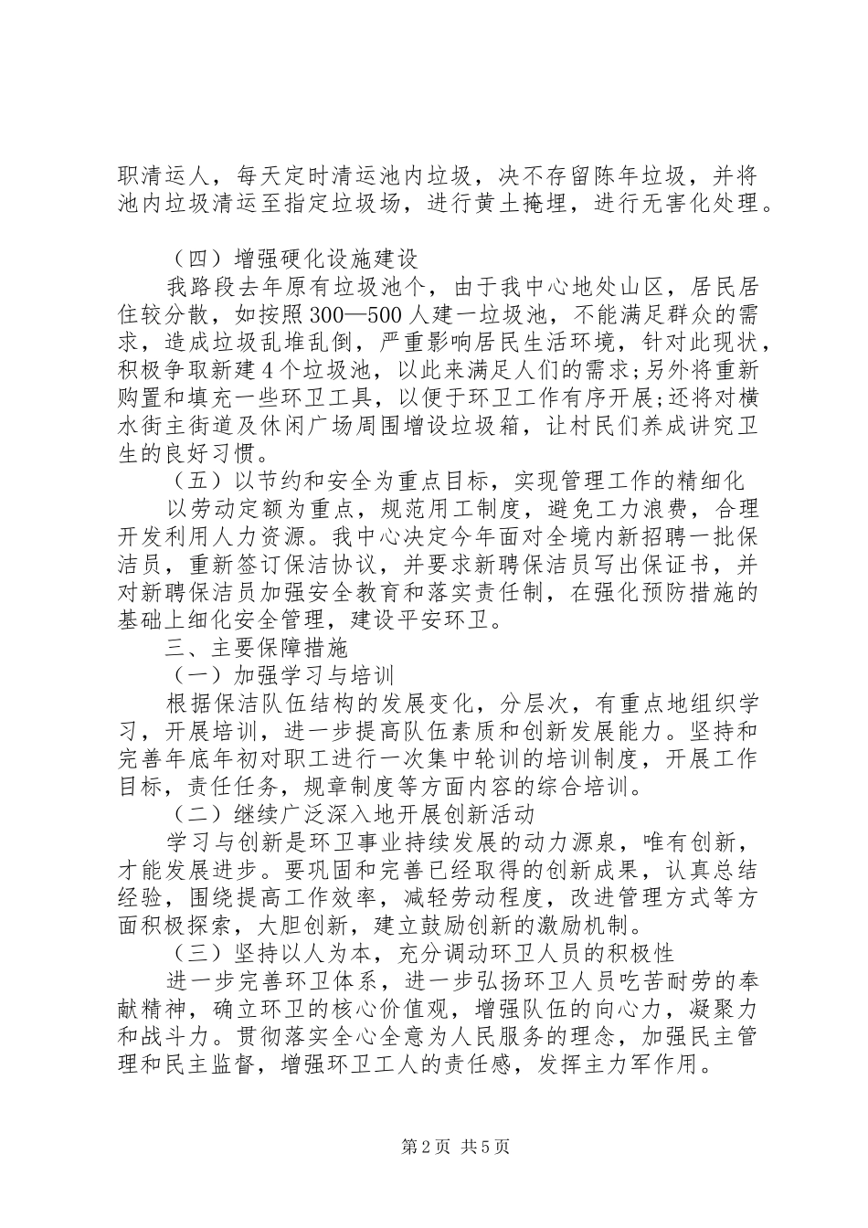 20XX年环卫工作计划范文_第2页