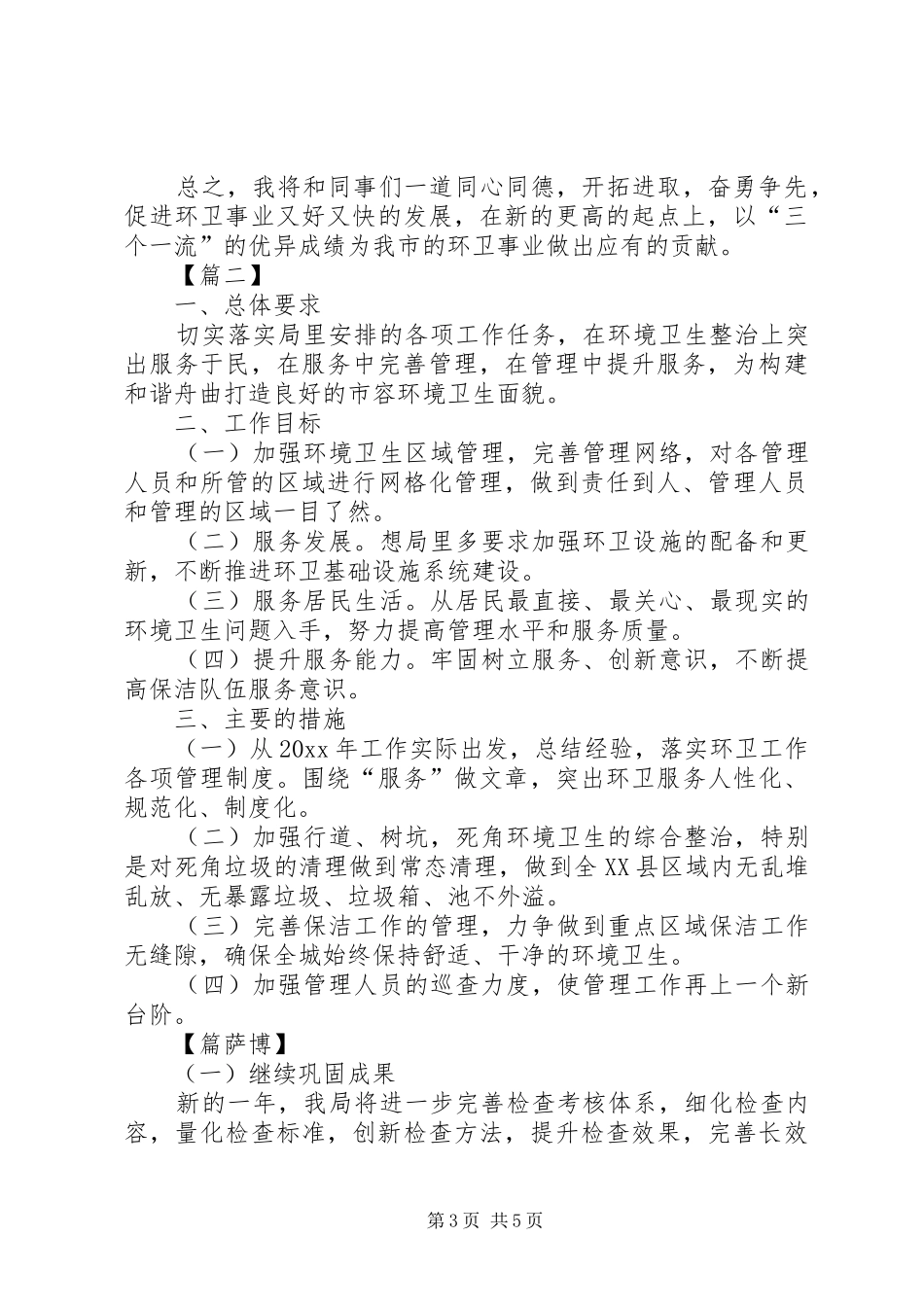 20XX年环卫工作计划范文_第3页
