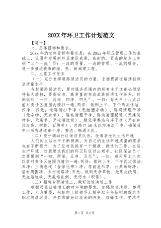 20XX年环卫工作计划范文