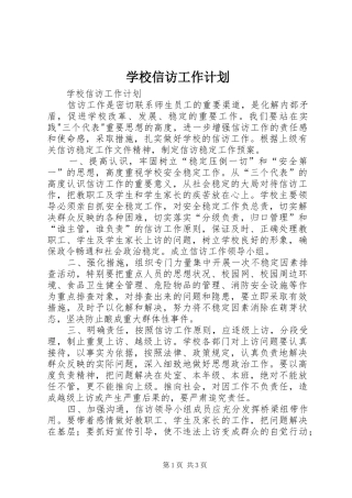 学校信访工作计划 