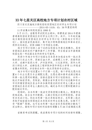XX年七星关区高校地方专项计划农村区域 