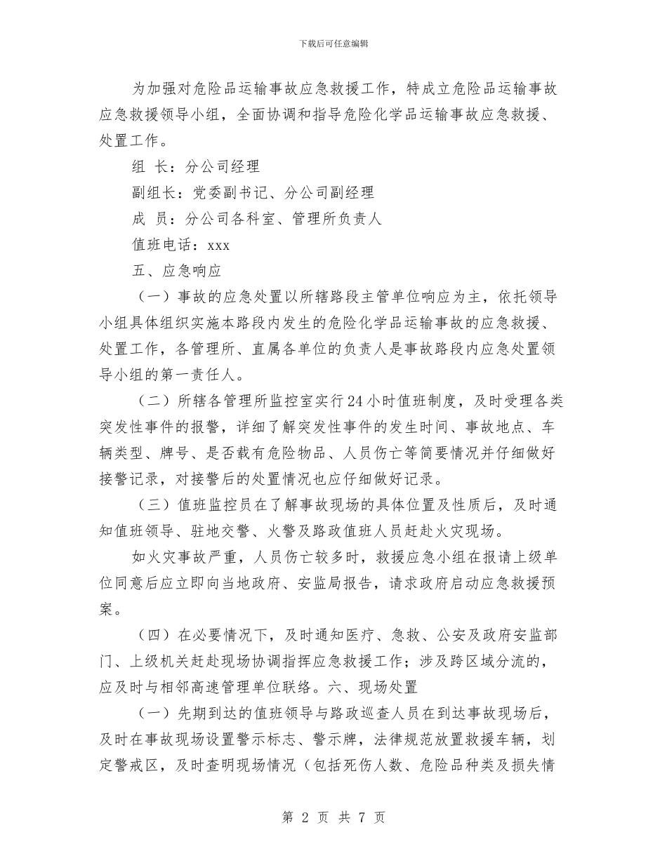 公司危险品运输事故应急预案与公司团建工作交流材料汇编_第2页