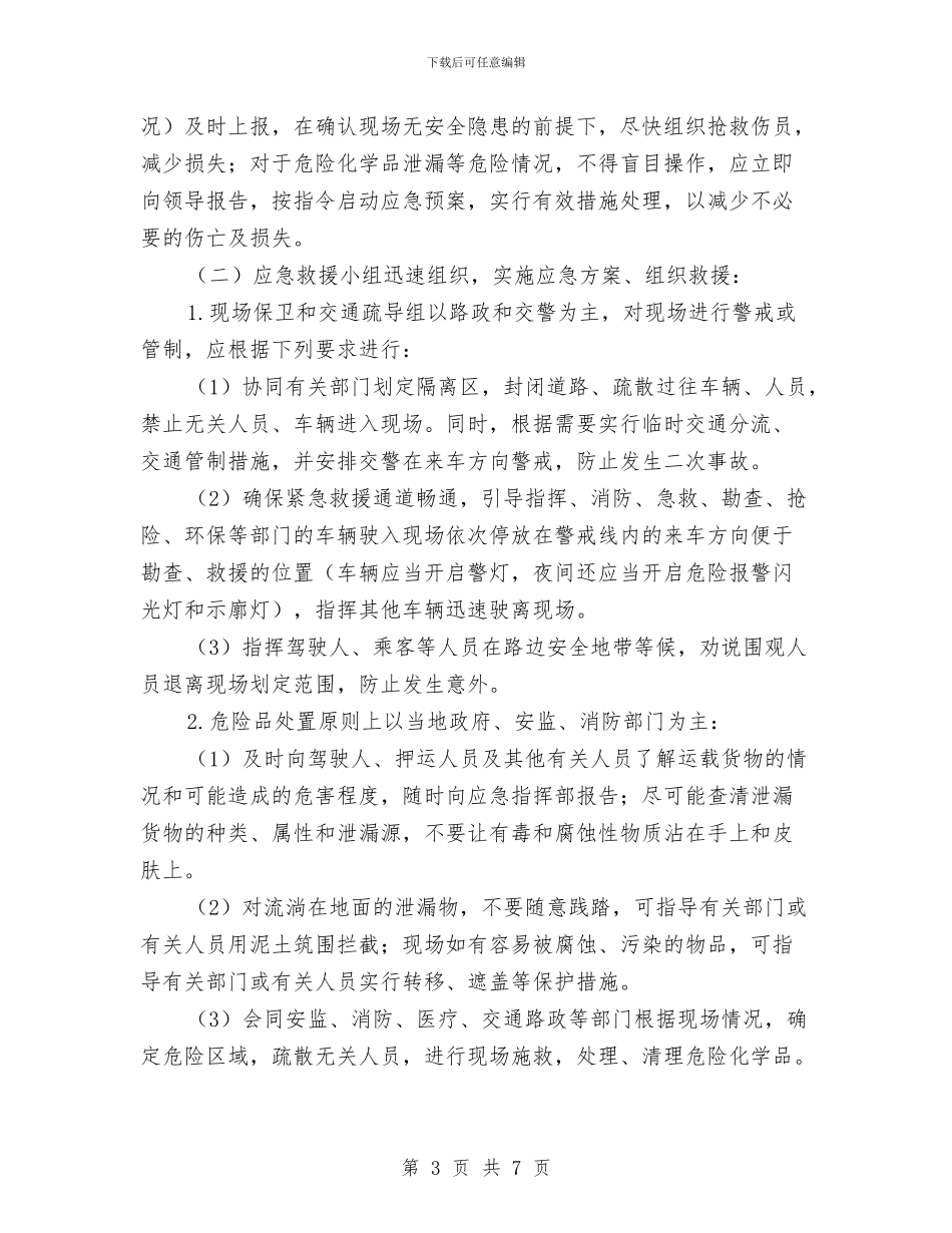 公司危险品运输事故应急预案与公司团建工作交流材料汇编_第3页