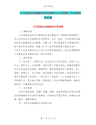 公司危险品运输事故应急预案与公司团建工作交流材料汇编