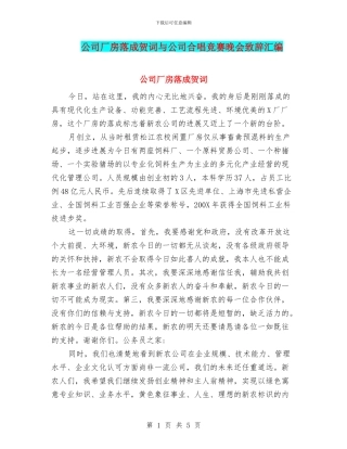 公司厂房落成贺词与公司合唱比赛晚会致辞汇编