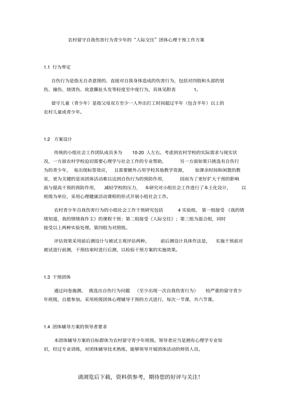 人际交往团体活动干预方案修_第1页