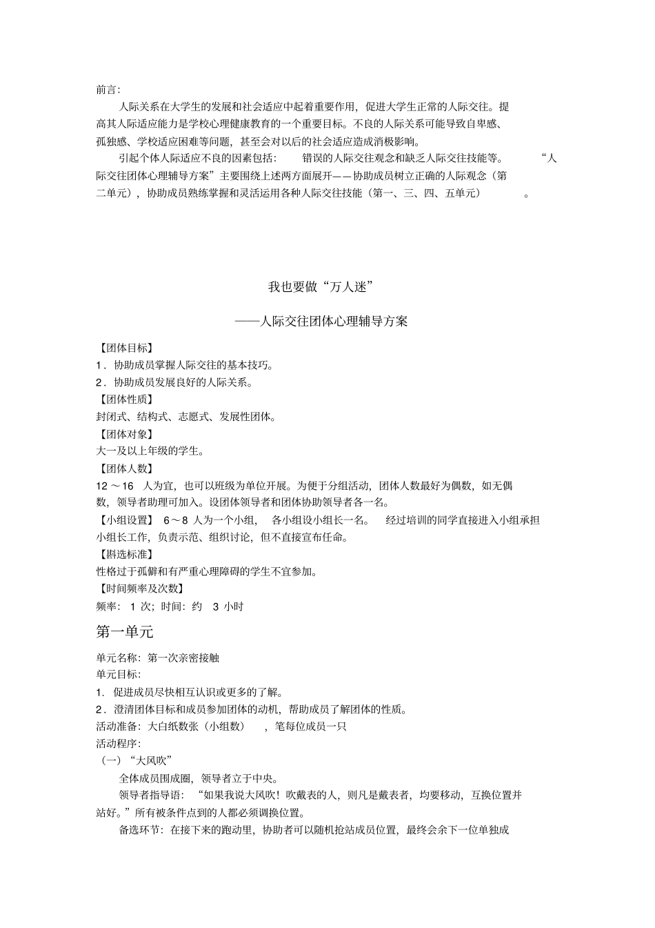 人际交往团体心理辅导方案说明_第1页