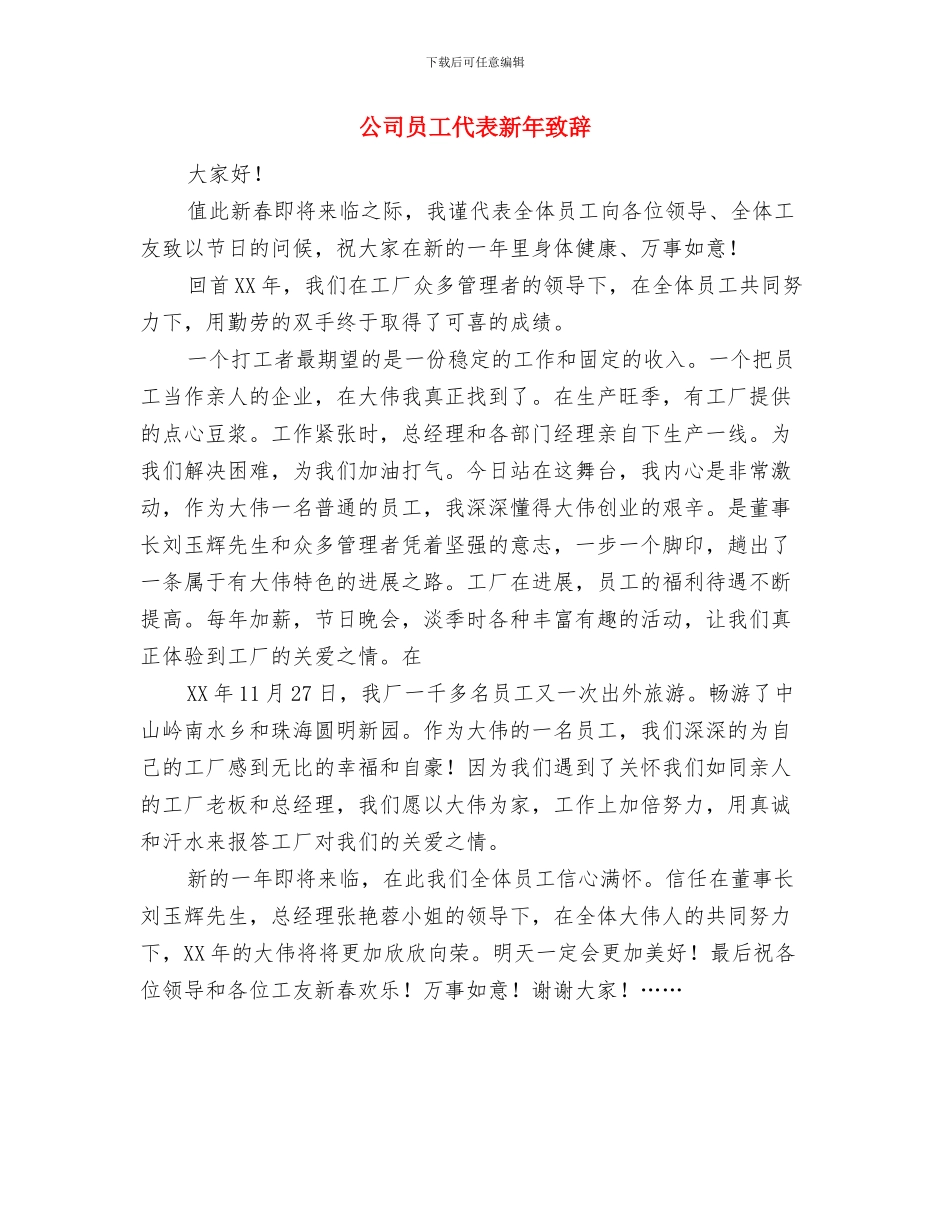 公司厂房落成贺词与公司员工代表新年致辞汇编_第3页