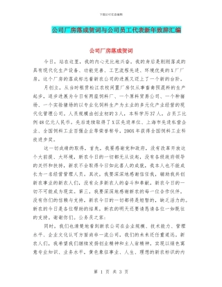 公司厂房落成贺词与公司员工代表新年致辞汇编
