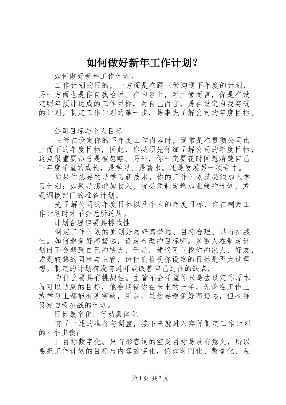 如何做好新年工作计划？ _第1页