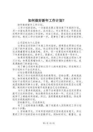 如何做好新年工作计划？ 