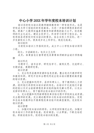 中心小学20XX年学年度校本培训计划 (3)