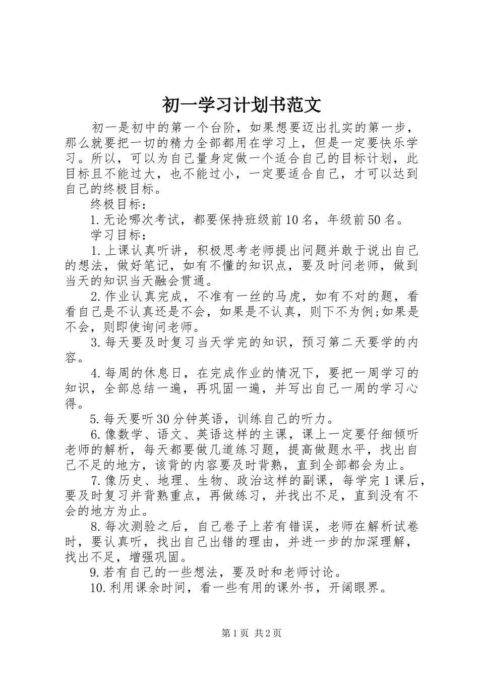 初一学习计划书范文 _第1页