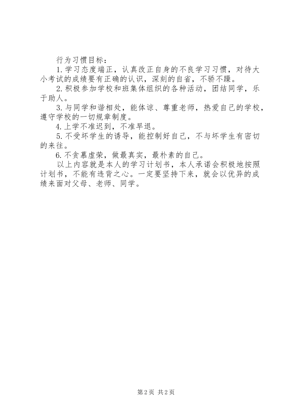 初一学习计划书范文 _第2页