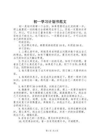 初一学习计划书范文 
