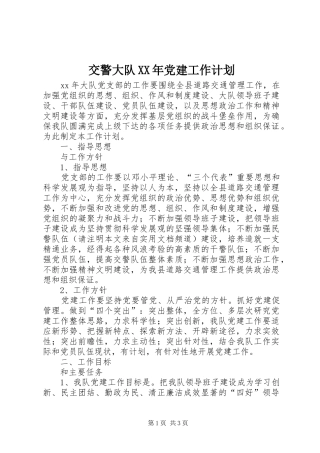 交警大队XX年党建工作计划 