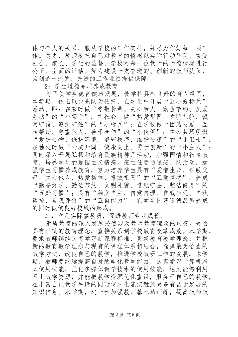 XX年春季校务工作计划 _第2页