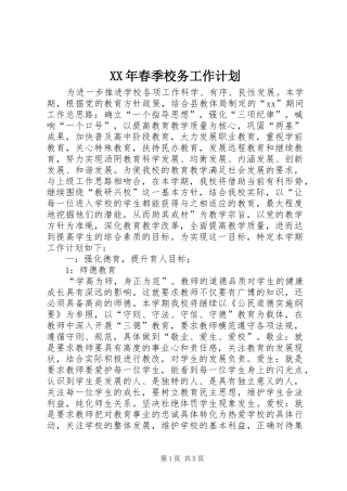 XX年春季校务工作计划 