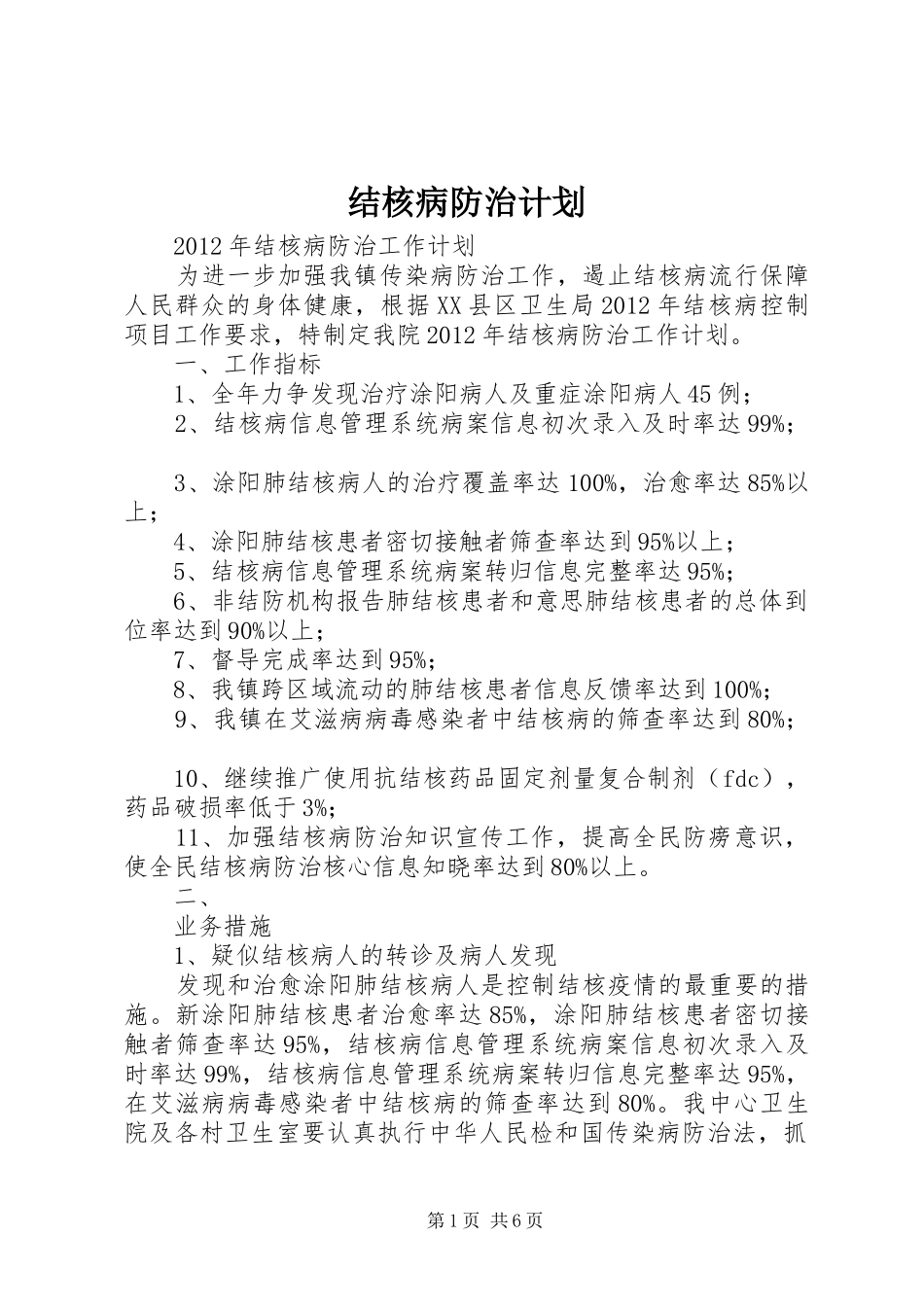 结核病防治计划 _第1页