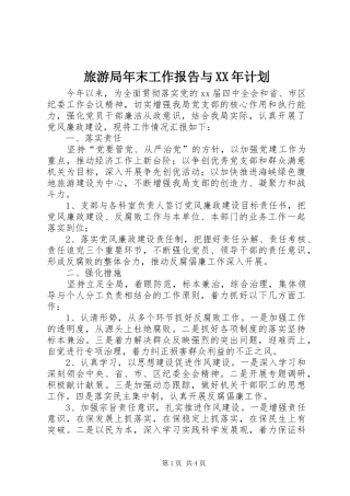 旅游局年末工作报告与XX年计划 