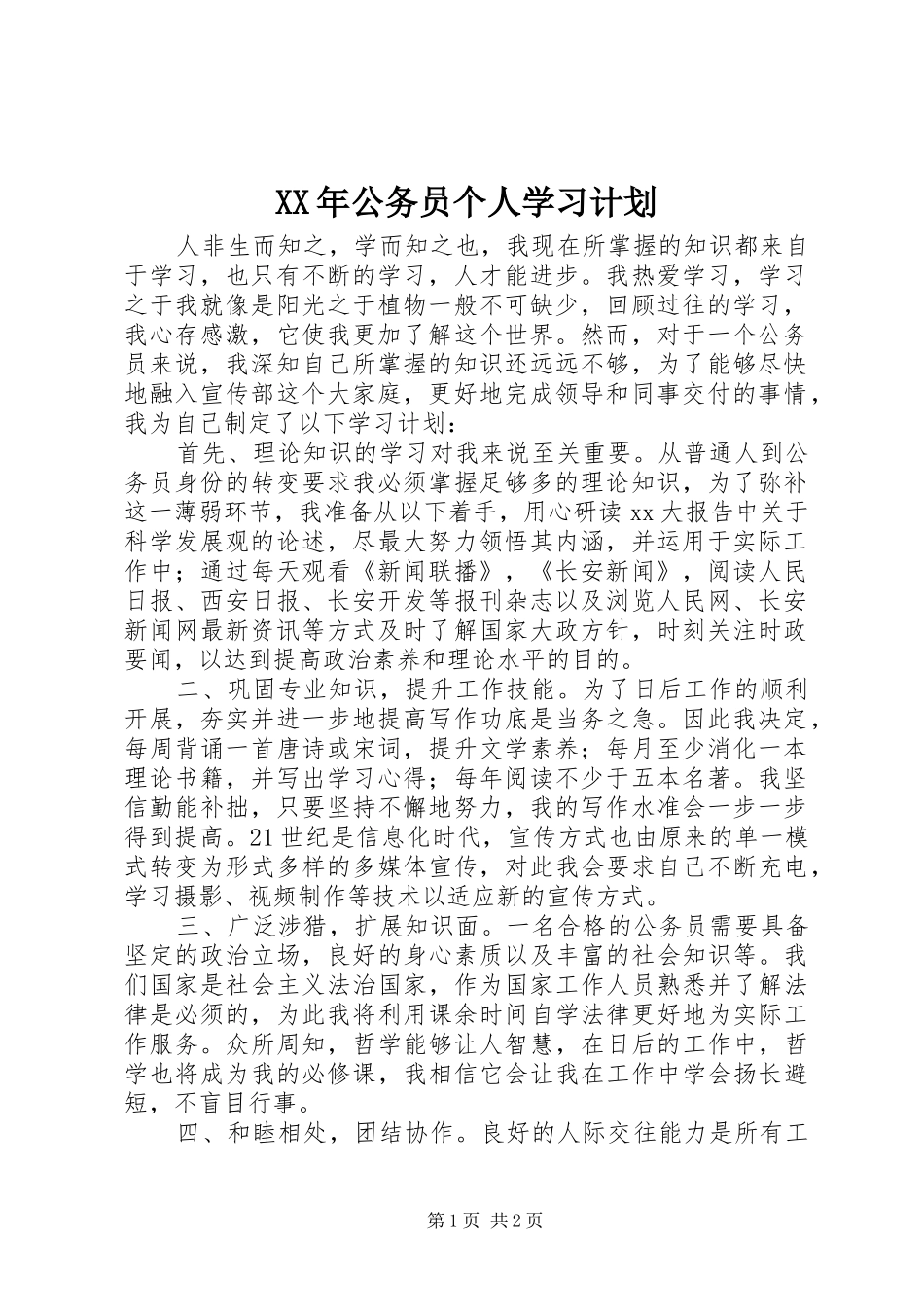XX年公务员个人学习计划 _第1页