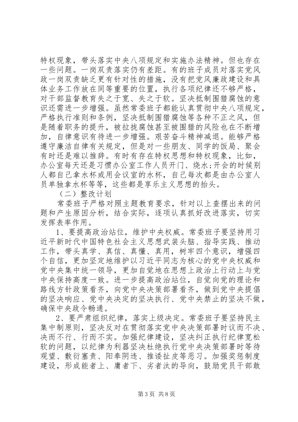 主题教育检视问题领导班子及个人存在问题与整改计划 _第3页