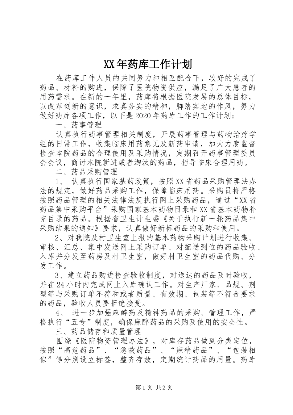 XX年药库工作计划 _第1页