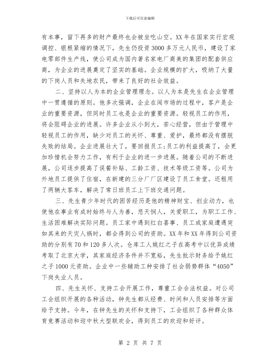 公司双爱双评活动“爱职工的好企业主”申报材料与公司双爱双评活动申报材料汇编_第2页