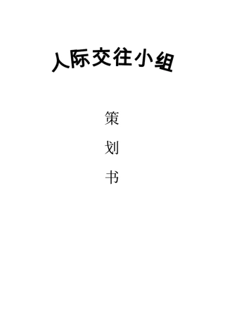 人际交往小组策划书